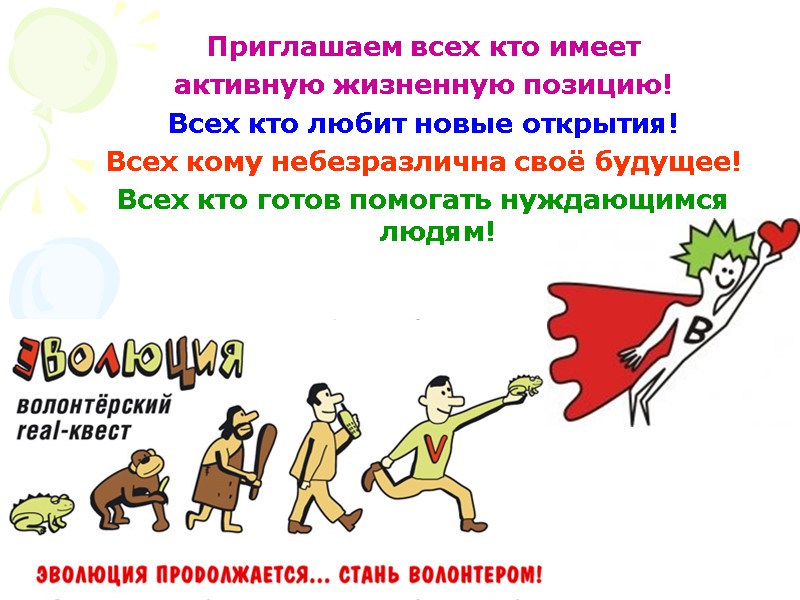 Приглашаем всех кто имеет  активную жизненную позицию! Всех кто любит новые открытия! Всех